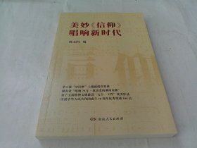 美妙《信仰》唱响新时代