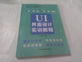 UI界面设计实训教程（2023年版）