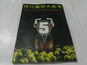 现代艺术大参考5