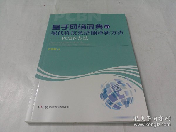 基于网络词典的现代科技英语翻译新方法 : PCBN方法