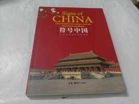 符号中国：中国传统文化精要图鉴