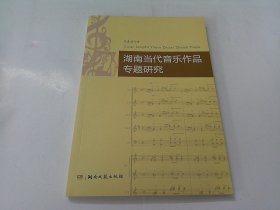 湖南当代音乐作品专题研究.