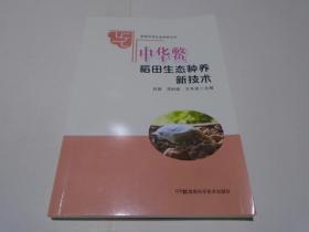 家庭农场生态种养丛书:中华鳖稻田生态种养新技术