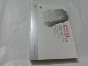 1950年代归国留美科学家访谈录