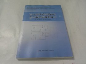 高可靠性逆变器拓扑及其漏电流抑制技术.