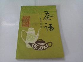 茶话