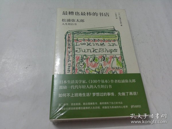 最糟也最棒的书店：松浦弥太郎人生坦白书（媲美《100个基本》，了解松浦人生和生活哲学的经典之作）