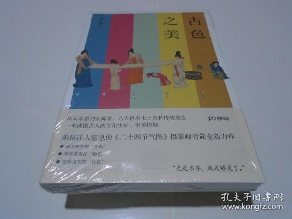 古色之美（八大色系七十余种传统美色，一本读懂古人的文化生活，审美情趣）【浦睿文化出品】