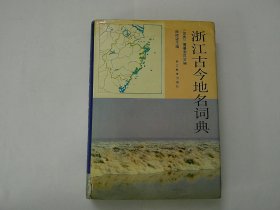 浙江古今地名词典