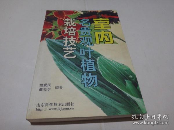 室内名贵观叶植物栽培技艺