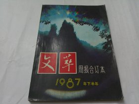 文萃周报合订本1987年下半年