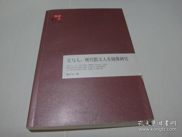 文与人：现代散文人生镜像研究