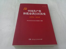 中国共产党怀化市洪江区历史第二卷（1978-2010）