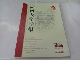 湖南大学学报社会科学版2018年第1期