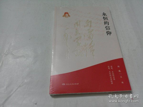 永恒的信仰（梦想烛照现实，信念点燃理想，做雷锋精神的忠实传承者和社会主义核心价值观的模范践行者，以实际行动弘扬雷锋精神）