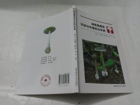 湖南毒蘑菇识别与中毒防治手册