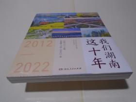 我们湖南这十年2012~2022、