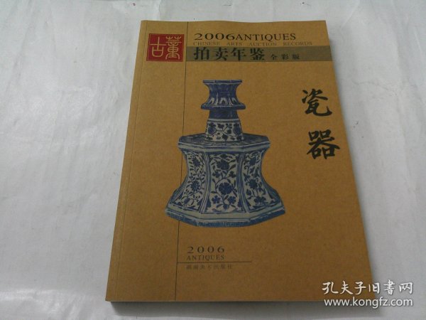 （2006年拍卖年鉴）瓷器