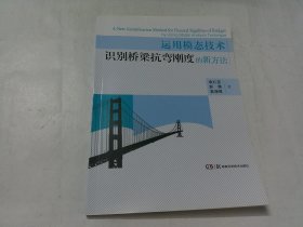 运用模态技术识别桥梁构件抗弯刚度的新方法