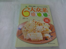 大众菜6000例