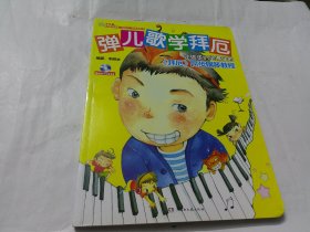 弹儿歌学拜厄