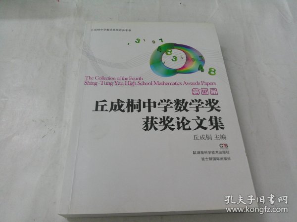 第四届丘成桐中学数学奖获奖论文集