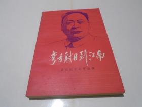 弯弓射日到江南