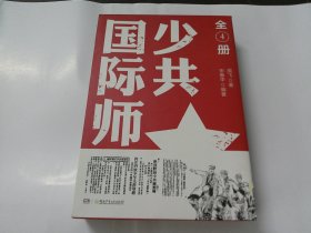 少共国际师（全4册）