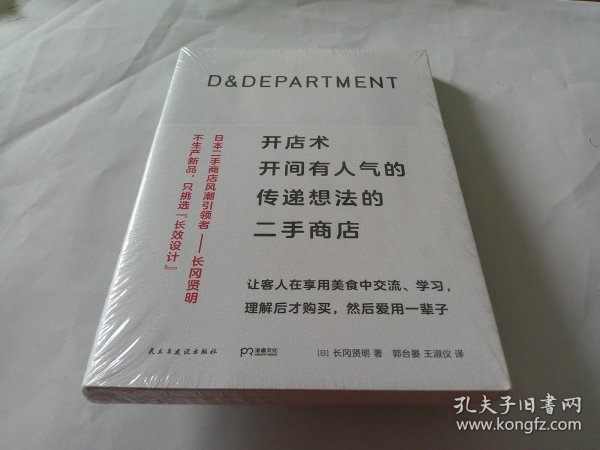 D&DEPARTMENT开店术：开间有人气的传递想法的二手商店