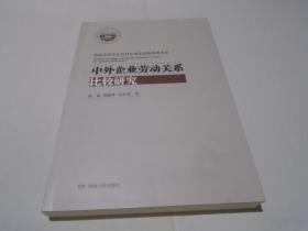 中外企业劳动关系比较研究