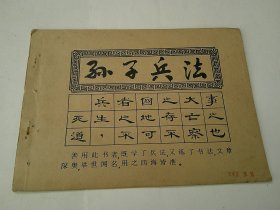 孙子兵法字帖