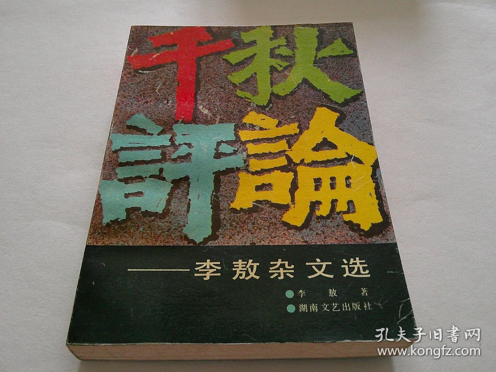 千秋评论