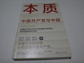 本质：中国共产党与中国，