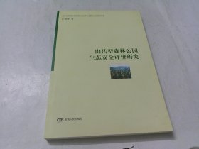 山岳型森林公园生态安全评价研究