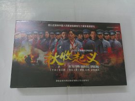 DVD:秋收起义（大型红色青春史诗电视连续剧，12碟装，原装未开封）