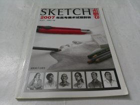 2007年高考美术试题剖析：素描卷（SKETCH）