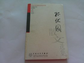 孙伏园散文选集