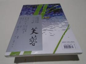 芙蓉 （2021年第5期，总第250期）全新未开封