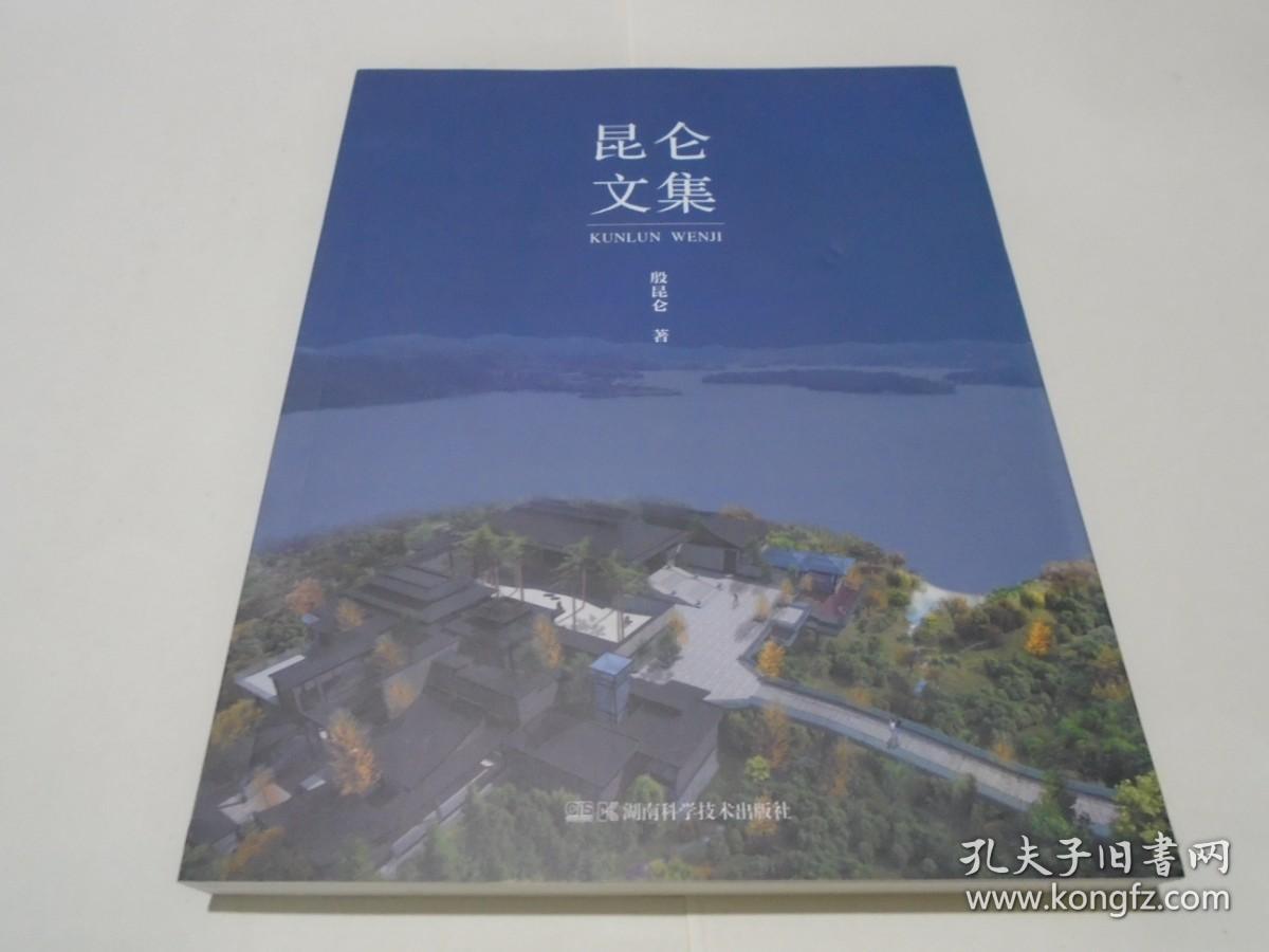昆仑文集