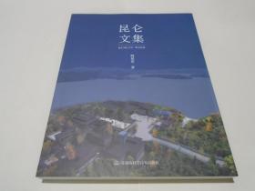 昆仑文集