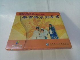 VCD：花鼓戏经典--秦雪梅吊孝（原装未开封）