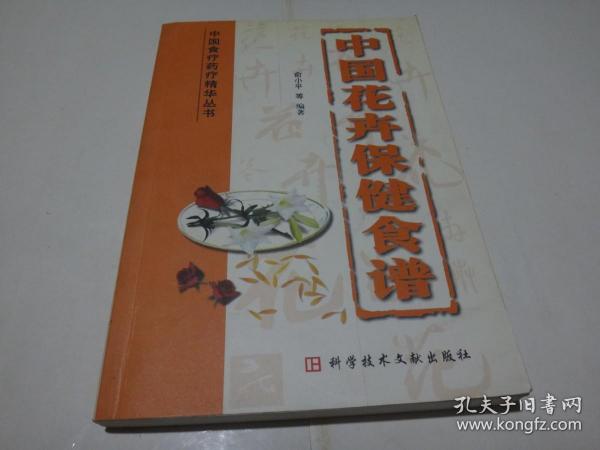 中国花卉保健食谱