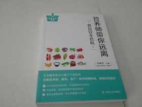 营养师带你远离食品安全危机