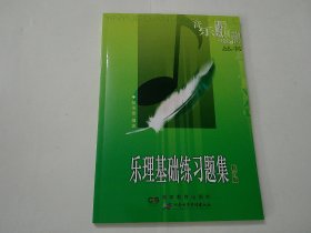 乐理基础练习题集-修订版