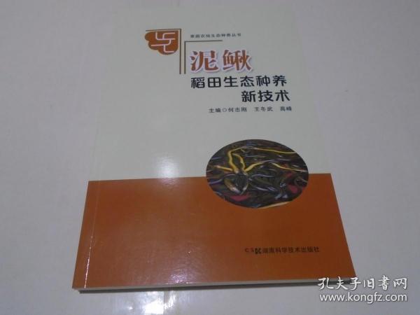 家庭农场生态种养丛书:泥鳅稻田生态种养新技术