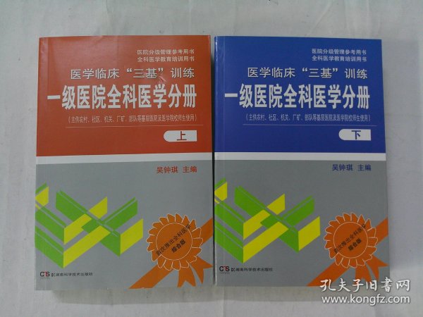 医院分级管理参考用书·全科医学教育培训用书·医学临床“三基”训练：一级医院全科医学分册（下）