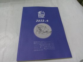 书屋 2023年6期（总第308期）