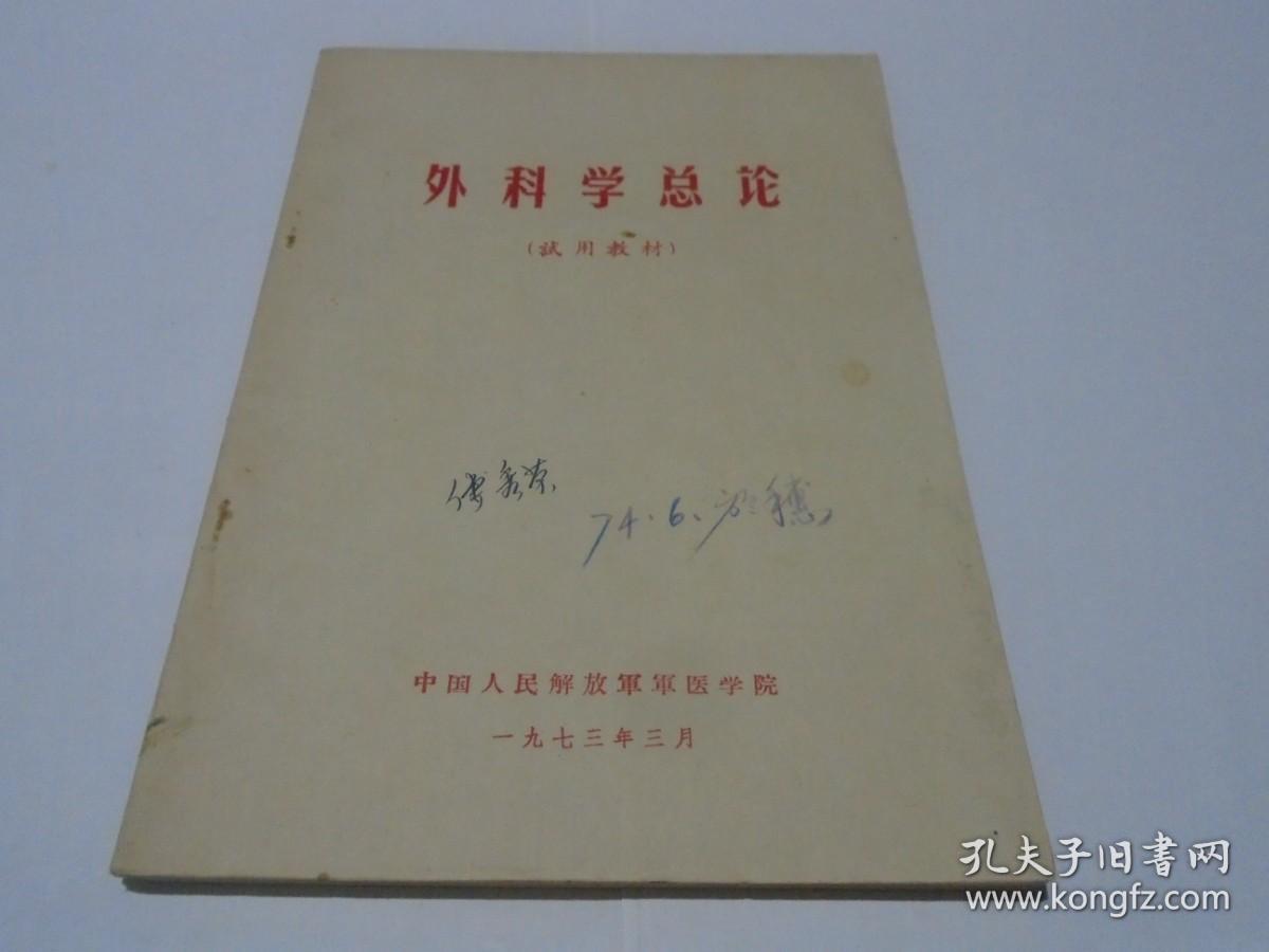 外科学总论（试用教材）