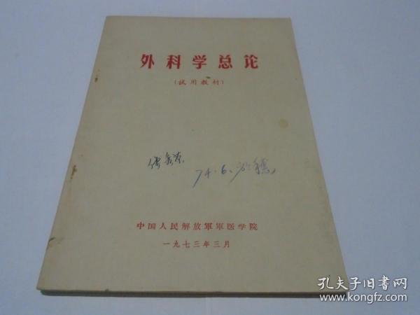 外科学总论（试用教材）