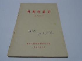 外科学总论（试用教材）